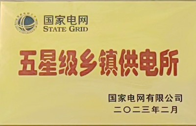 榆中縣三角城供電所榮獲國網(wǎng)公司&ldquo;五星級(jí)鄉(xiāng)鎮(zhèn)供電所&rdquo;稱號(hào)
